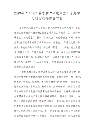 2023年“五大”要求和“六破六立”专题学习研讨心得体会发言 三篇.docx