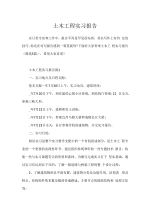 土木工程实习报告.docx