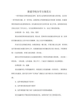 新建学校办学方案范文.docx