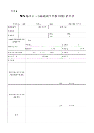 年北京市市级继续医学教育项目备案表.docx