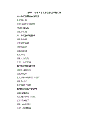 人教版二年级音乐上册全册说课稿汇总.docx