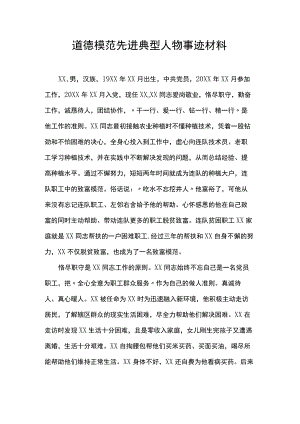 道德模范先进典型人物事迹材料.docx