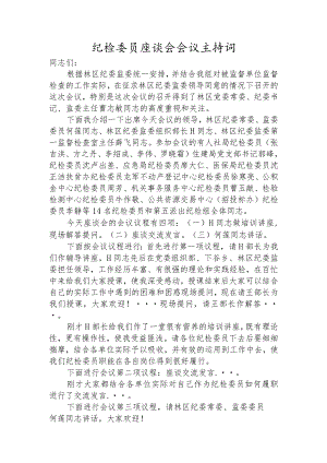 纪检委员座谈会主持词.docx
