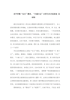 2023关于开展“五大”要求、“六破六立”大学习大讨论的发言材料共11篇.docx