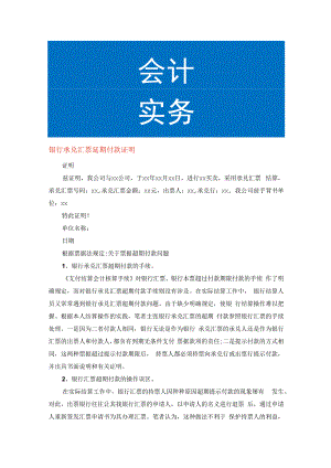 银行承兑汇票延期付款证明.docx
