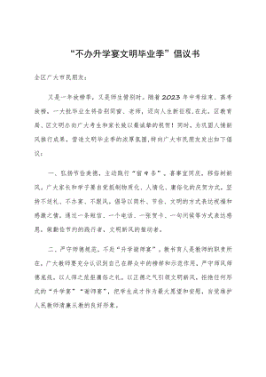 “不办升学宴 文明毕业季”倡议书.docx