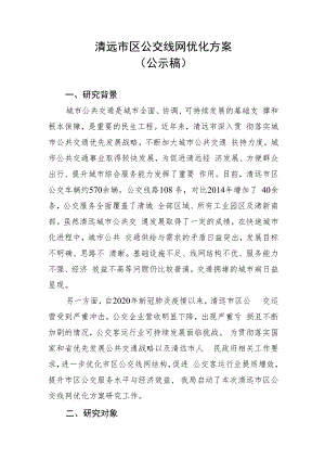 清远市区公交线网优化方案.docx