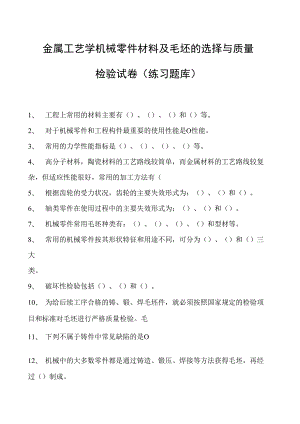 金属工艺学机械零件材料及毛坯的选择与质量检验试卷(练习题库)(2023版).docx