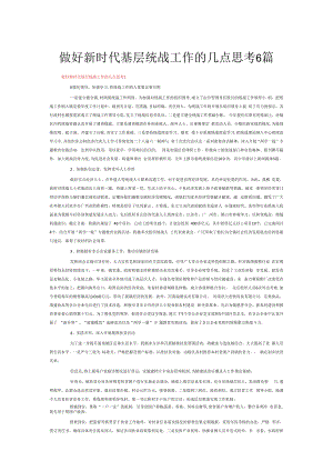做好新时代基层统战工作的几点思考6篇.docx