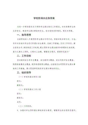 2023学校防溺水应急预案5篇范文.docx