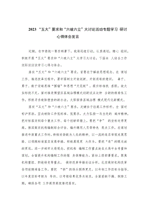 2023“五大”要求和“六破六立”大讨论活动专题学习研讨心得体会发言(精选七篇通用).docx