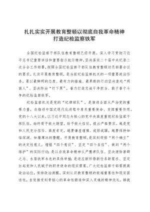 扎扎实实开展教育整顿 以彻底自我革命精神打造纪检监察铁军.docx