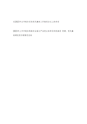 在市税务系统2023年党风廉政工作推进会议上的讲话和上半年全面从严治党工作总结.docx
