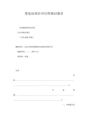 变电站项目可行性研究报告.docx