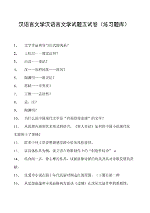 汉语言文学汉语言文学试题五试卷(练习题库)(2023版).docx