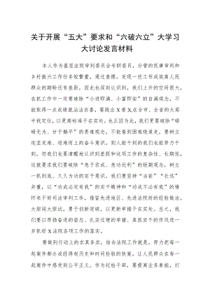 （5篇）2023关于开展“五大”要求和“六破六立”大学习大讨论发言材料精选版.docx