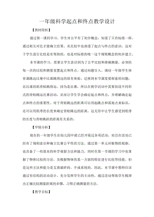 教科版一年级科学上册第二单元起点和终点设计.docx