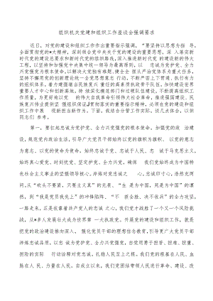 组织机关党建和组织工作座谈会强调要求.docx