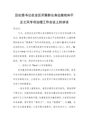 区纪委书记在全区开展群众身边腐败和不正之风专项治理工作会议上的讲话.docx