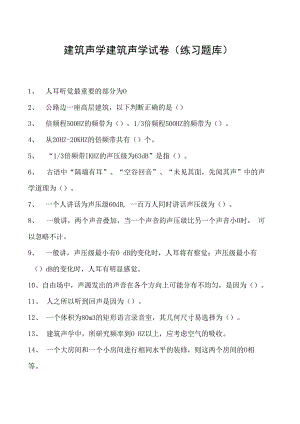 建筑声学建筑声学试卷(练习题库)(2023版).docx