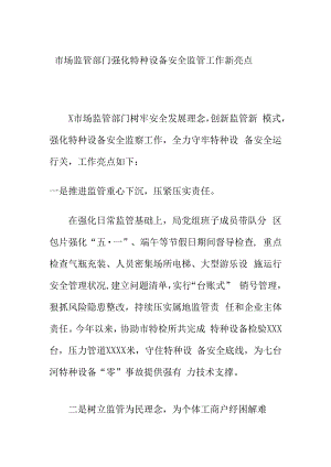 市场监管部门强化特种设备安全监管工作新亮点.docx