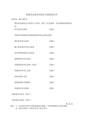 标委员会成员评标打分复核意见书(2023年).docx