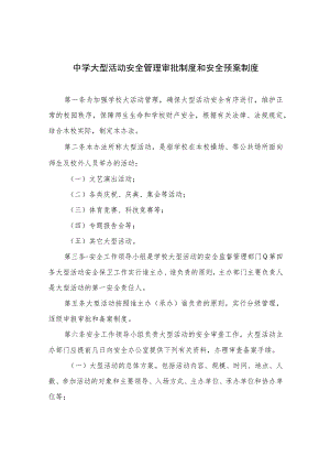 2023中学大型活动安全管理审批制度和安全预案制度范本8篇.docx