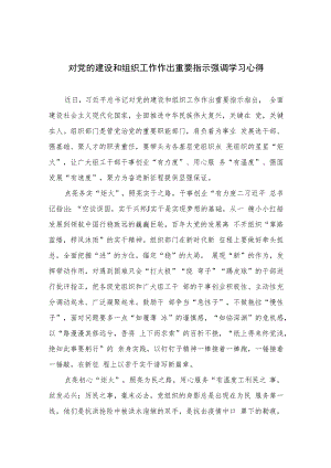 2023对党的建设和组织工作作出重要指示强调学习心得(精选七篇模板).docx