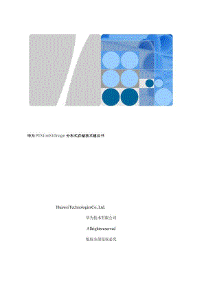 华为FusionStorage技术建议书(分布式存储).docx