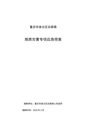 重庆市渝北区古路镇地质灾害专项应急预案.docx