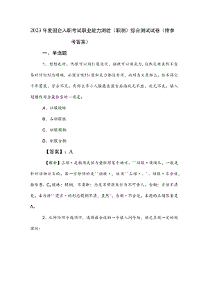 2023年度国企入职考试职业能力测验（职测）综合测试试卷（附参考答案）.docx