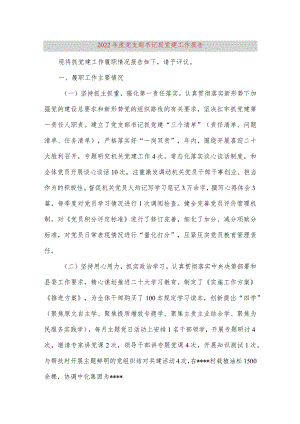 【最新党政公文】度党支部书记抓党建工作报告（完整版）.docx