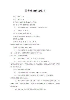 美容院合伙投资协议书.docx