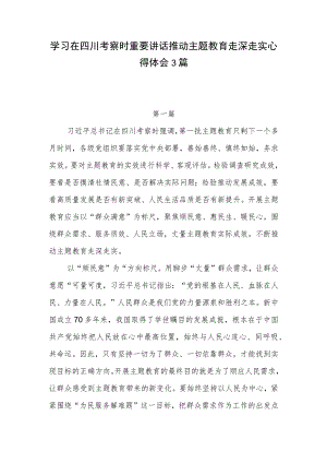学习在2023年7月四川考察时重要讲话精神推动主题教育走深走实心得体会3篇.docx