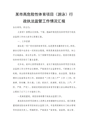 某市高危险性体育项目（游泳）行政执法监管工作情况汇报.docx