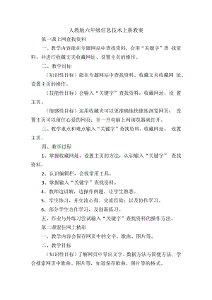 人教版六年级信息技术上册教案.docx
