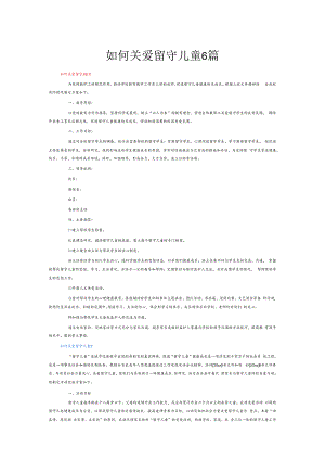 如何关爱留守儿童6篇.docx