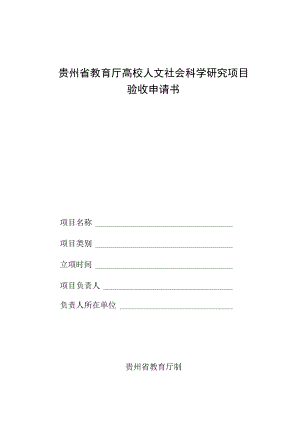 贵州省教育厅高校人文社会科学研究项目验收申请书.docx