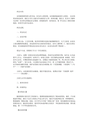 《节约水资源》主题班会.docx