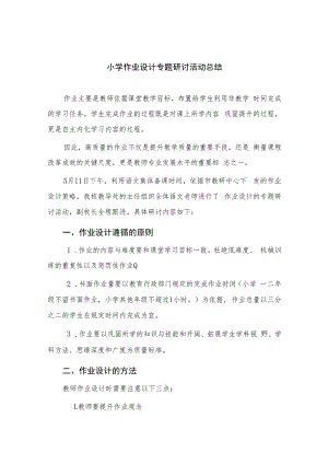 小学作业设计专题研讨活动总结范文8篇.docx