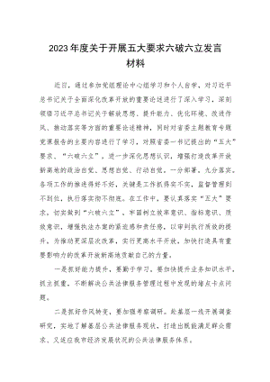 （5篇）2023年度关于开展五大要求六破六立发言材料范文.docx