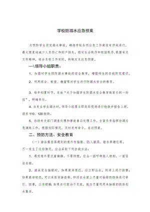 2023学校防溺水应急预案范本五篇.docx