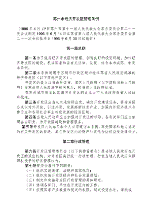 苏州市经济开发区管理条例.docx