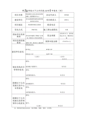 淳安县限额以下公共资源交易项目申请表村.docx