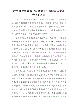 文联主题教育“以学促干”专题经验交流会上的研讨发言3900字.docx