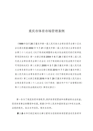 重庆市体育市场管理条例.docx