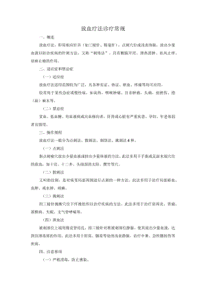 放血疗法诊疗常规.docx