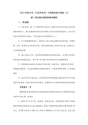 2023年度公考（公务员考试）行政职业能力测验（行测）同步测试卷附答案和解析.docx