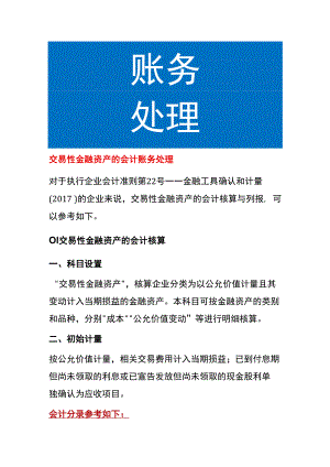 交易性金融资产的会计账务处理.docx