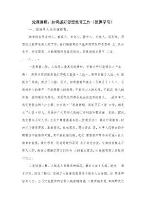 教育系统党课讲稿：如何抓好思想教育工作.docx